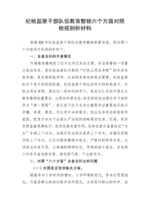 纪检监察干部队伍教育整顿六个方面对照检视剖析材料.docx