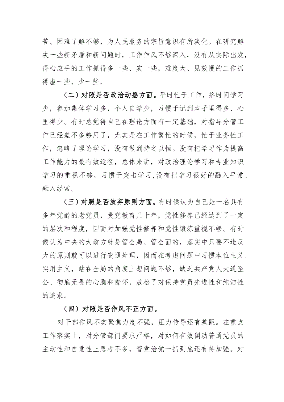 纪检监察干部队伍教育整顿六个方面对照检视剖析材料.docx_第2页