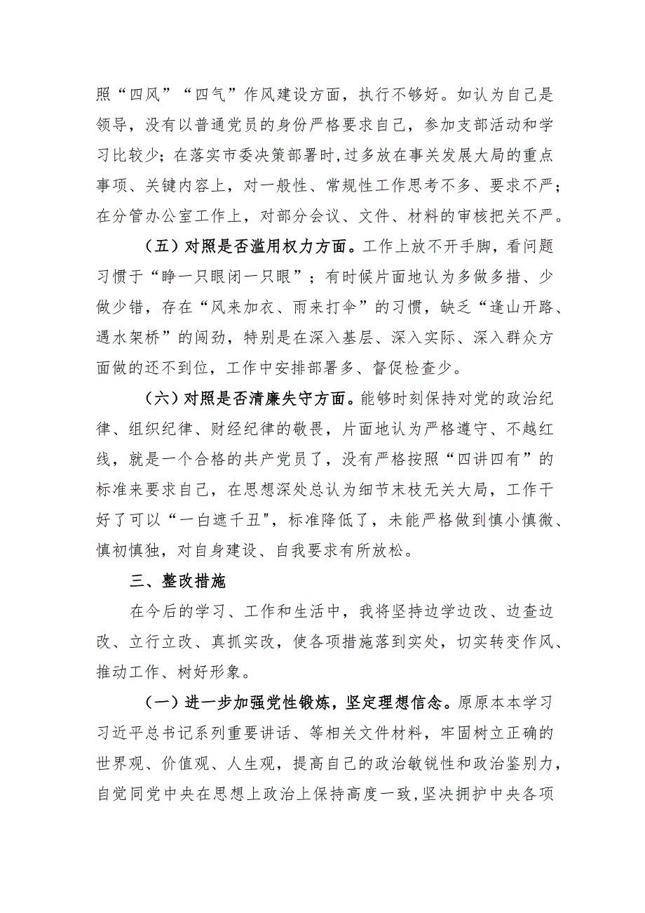 纪检监察干部队伍教育整顿六个方面对照检视剖析材料.docx_第3页