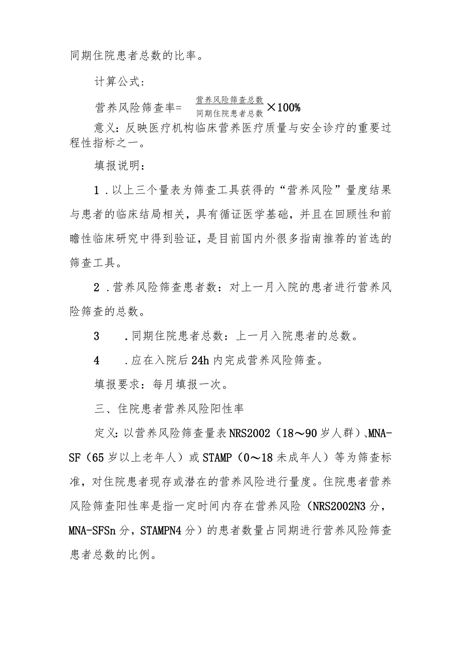 临床营养医疗质量控制指标（2022年版）.docx_第2页