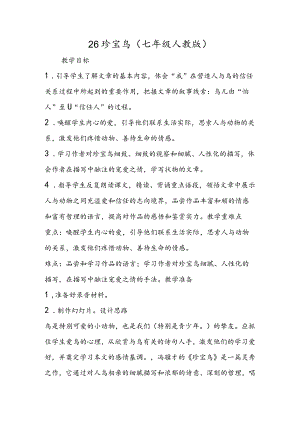 26珍珠鸟(七年级人教版）.docx