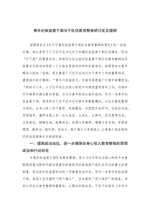 2023青年纪检监察干部关于队伍教育整顿研讨发言提纲范文精选（3篇）.docx
