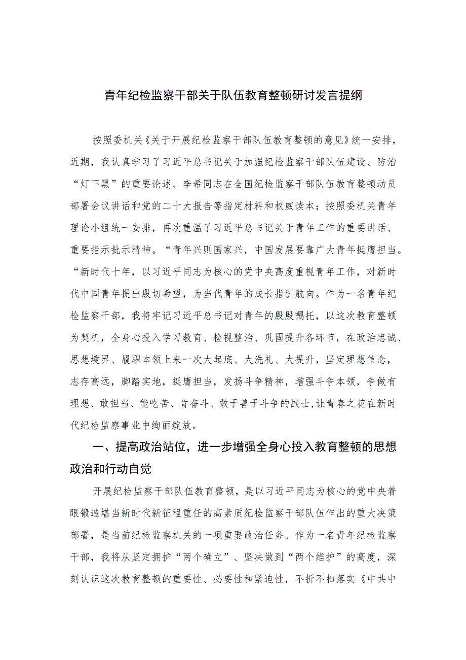 2023青年纪检监察干部关于队伍教育整顿研讨发言提纲范文精选（3篇）.docx_第1页