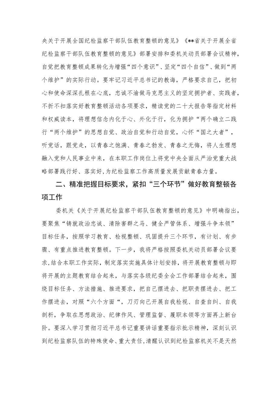 2023青年纪检监察干部关于队伍教育整顿研讨发言提纲范文精选（3篇）.docx_第2页