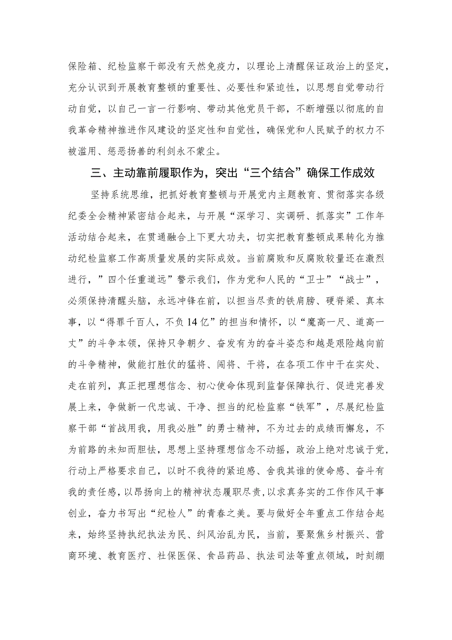 2023青年纪检监察干部关于队伍教育整顿研讨发言提纲范文精选（3篇）.docx_第3页
