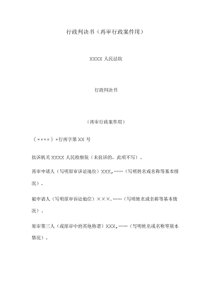 行政判决书(再审行政案件用).docx