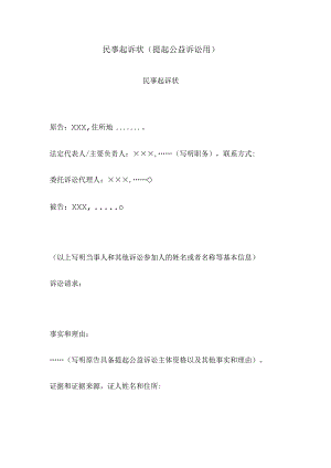 民事起诉状(提起公益诉讼用).docx