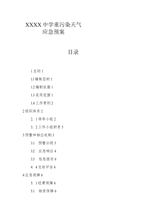 中学重污染天气应急预案.docx