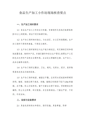 食品生产加工小作坊现场核查要点.docx