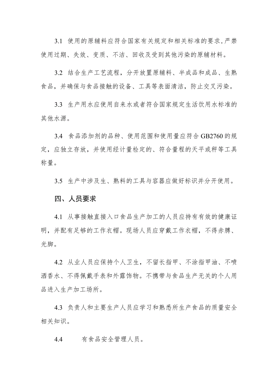 食品生产加工小作坊现场核查要点.docx_第3页