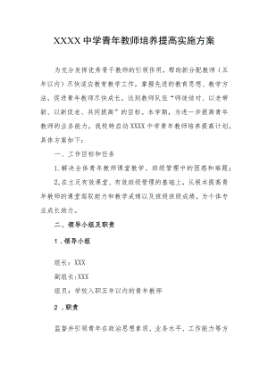 中学青年教师培养提高实施方案.docx