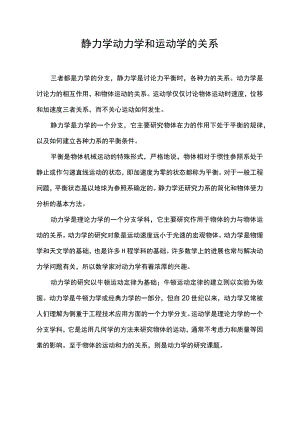 静力学动力学和运动学的关系.docx