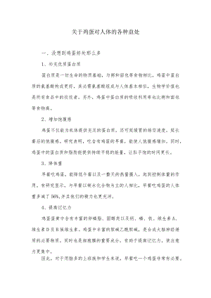 关于鸡蛋对人体的各种益处.docx