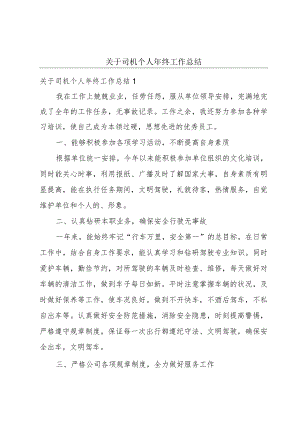 关于司机个人年终工作总结.docx