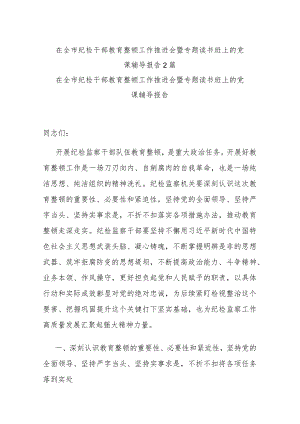 在全市纪检干部教育整顿工作推进会暨专题读书班上的党课辅导报告2篇.docx