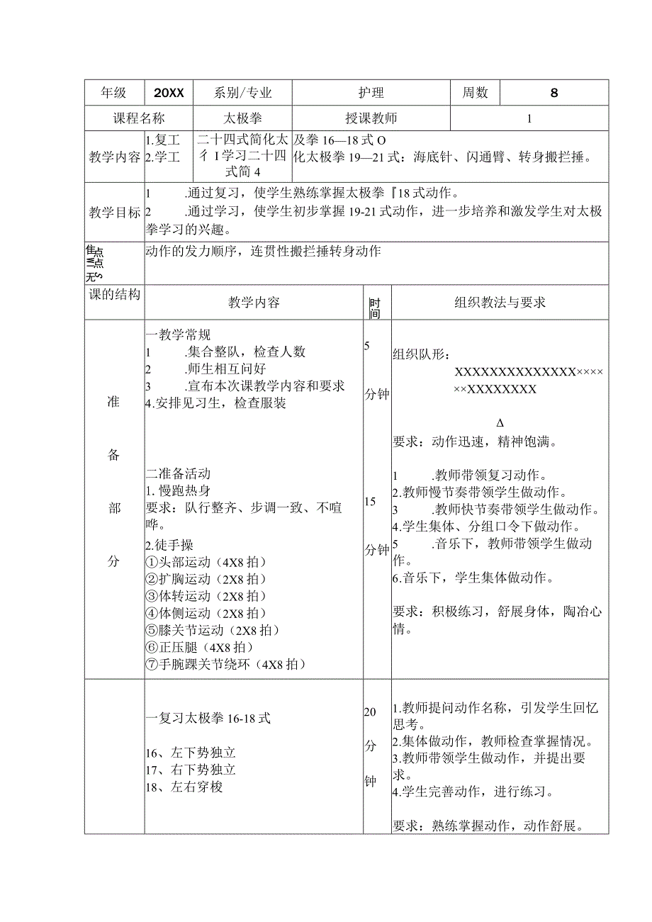 太极拳体育课教案掌握19-21式动作.docx_第1页