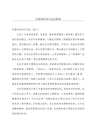 学雷锋活动月总结集锦.docx