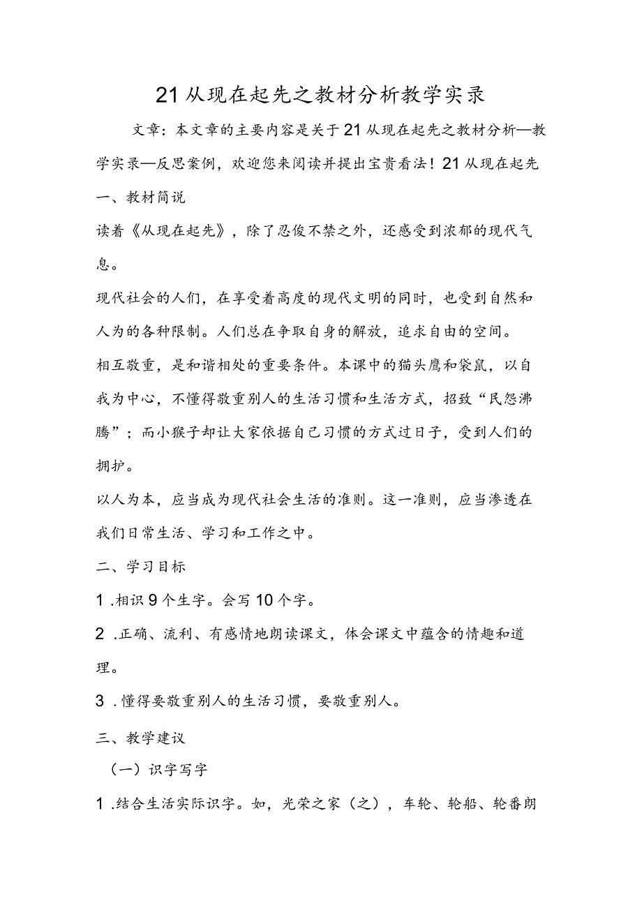 21从现在开始之教材分析教学实录.docx_第1页