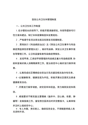 医院公共卫生科管理制度.docx