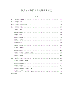 5、《恒大地产集团工程建设管理制度》(2023年发文版).docx