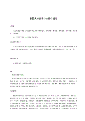 壮医火针驱毒疗法操作规范.docx