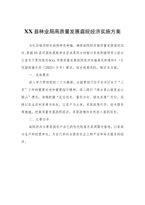 XX县林业局高质量发展庭院经济实施方案.docx