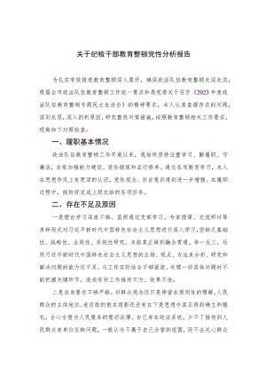 2023关于纪检干部教育整顿党性分析报告精选（共三篇）.docx