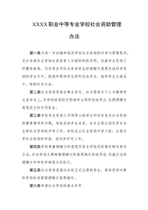 职业中等专业学校社会资助管理办法.docx