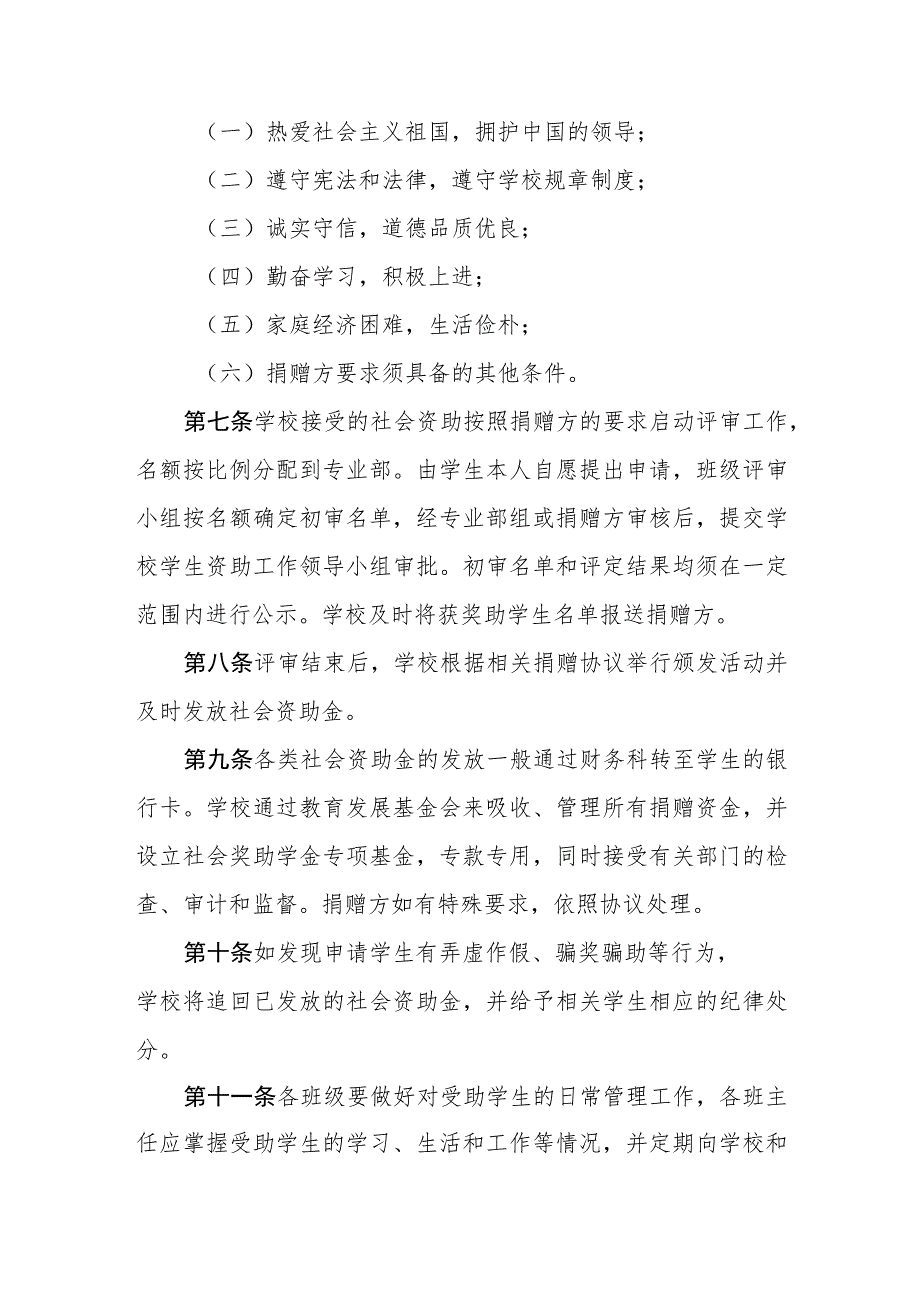 职业中等专业学校社会资助管理办法.docx_第2页