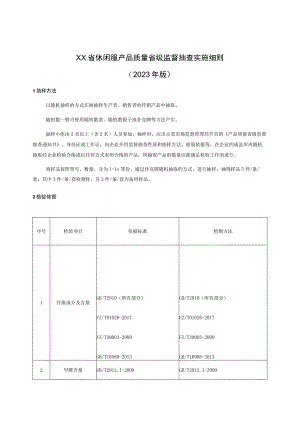 休闲服产品质量省级监督抽查实施细则(年版）.docx