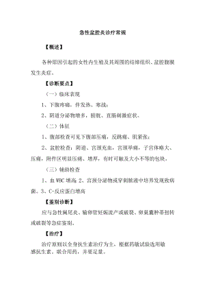 急性盆腔炎诊疗常规.docx