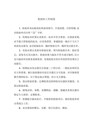检验科工作制度.docx