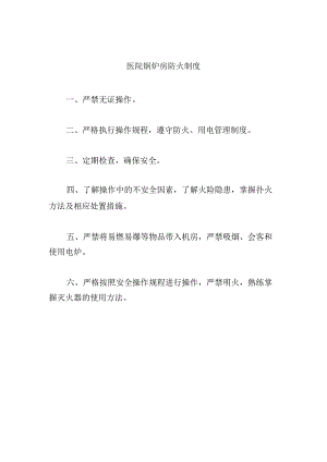 医院锅炉房防火制度.docx