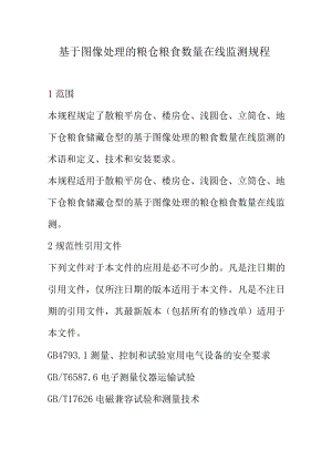 基于图像处理的粮仓粮食数量在线监测规程.docx
