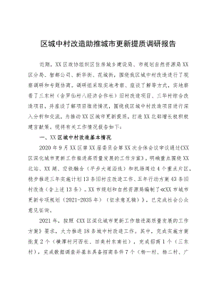 区城中村改造助推城市更新提质调研报告.docx