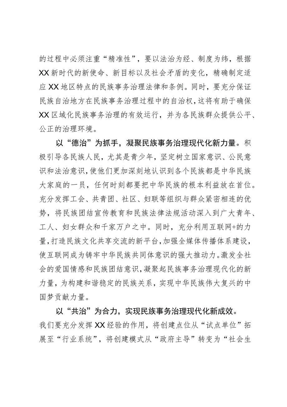 常委统战部长中心组研讨发言：以“四治”为着力点助推民族事务治理现代化.docx_第2页