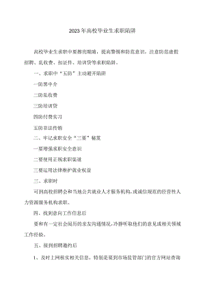 2023年高校毕业生求职陷阱.docx