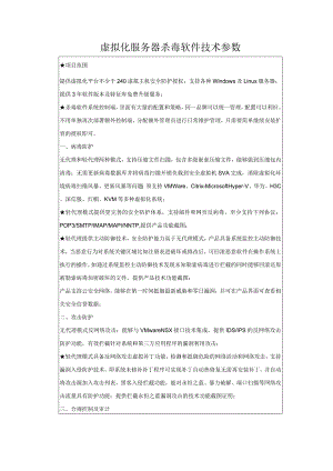 虚拟化服务器杀毒软件技术参数.docx