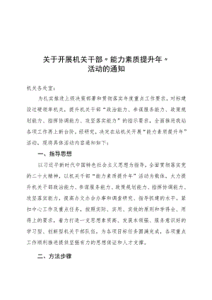 关于开展机关干部“能力素质提升年”活动的通知.docx