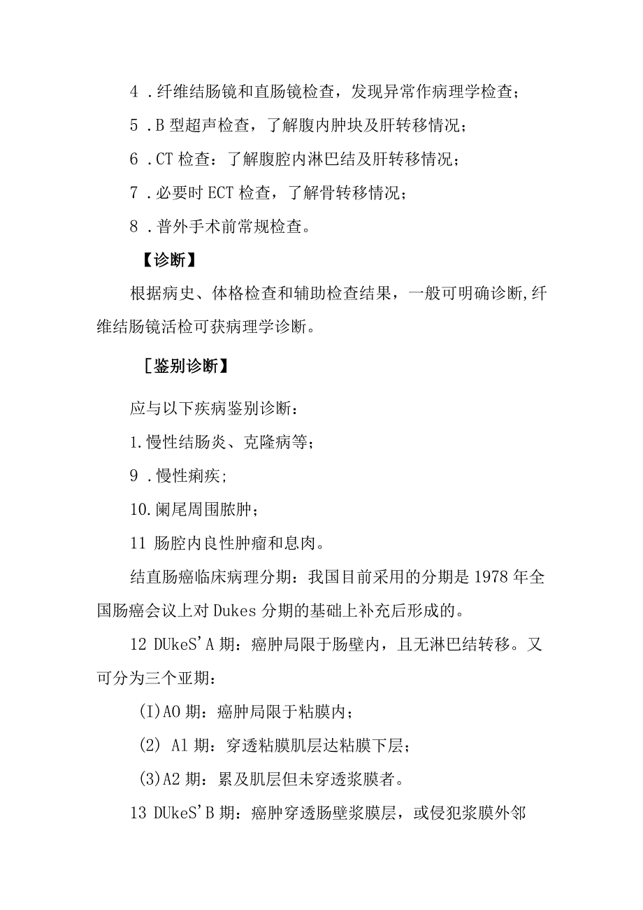 结直肠癌诊疗常规.docx_第2页