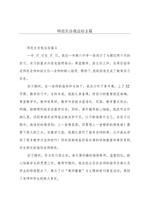 师范生自我总结2篇.docx