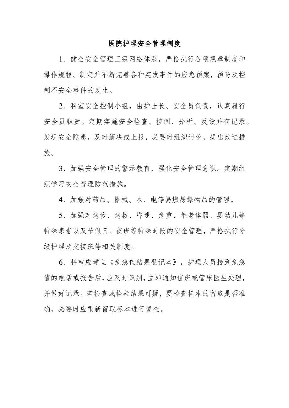 医院护理安全管理制度.docx_第1页