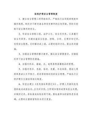 医院护理安全管理制度.docx