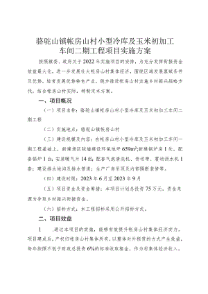 骆驼山镇帐房山村小型冷库及玉米初加工车间二期工程项目实施方案.docx