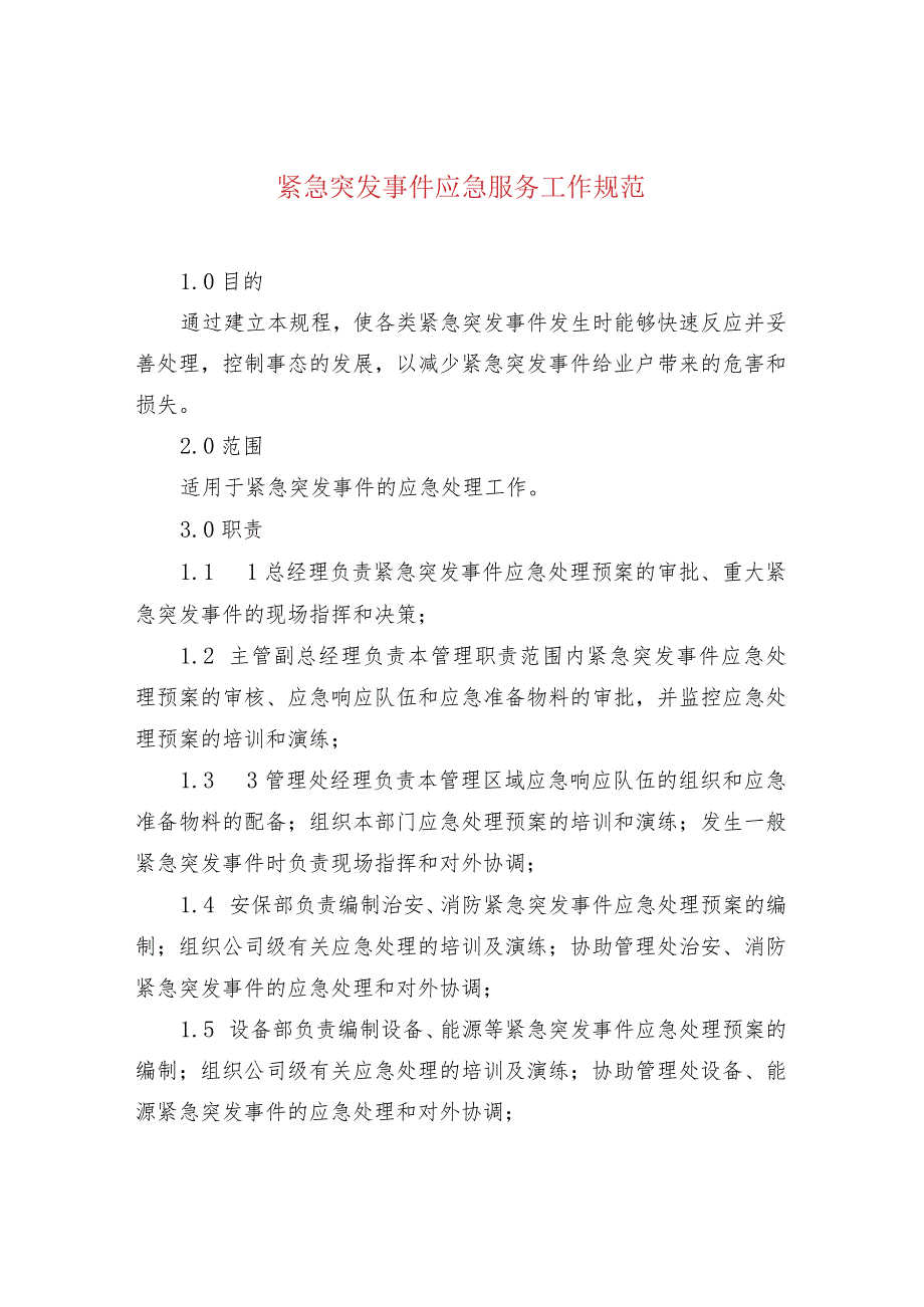 紧急突发事件应急服务工作规范.docx_第1页