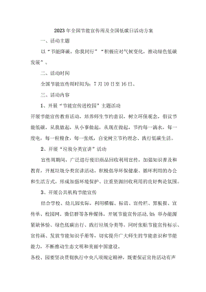 2023年市区学校开展全国节能宣传周及全国低碳日活动实施方案 合计4份.docx