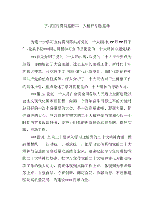 学习宣传贯彻党的二十大精神专题党课.docx