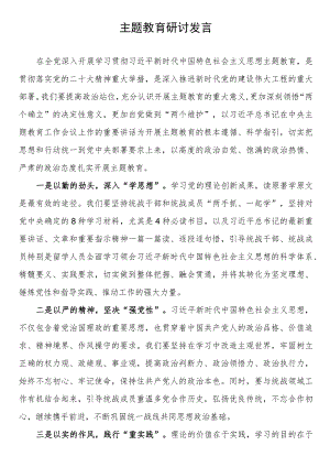 统战干部2023年主题教育研讨发言.docx