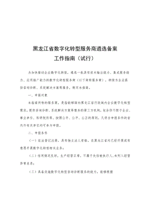 黑龙江省数字化转型服务商遴选备案工作指南（试行）、申请书.docx