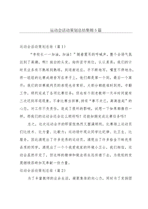 运动会活动策划总结集锦5篇.docx